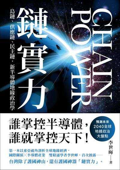鏈實力:島鏈、供應鏈、民主鏈，新半導體地緣政治學