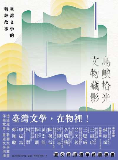 島嶼拾光．文物藏影──臺灣文學的轉譯故事