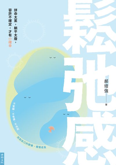 鬆弛感：拼命太累，躺平太廢，容許不確定，才有小確幸