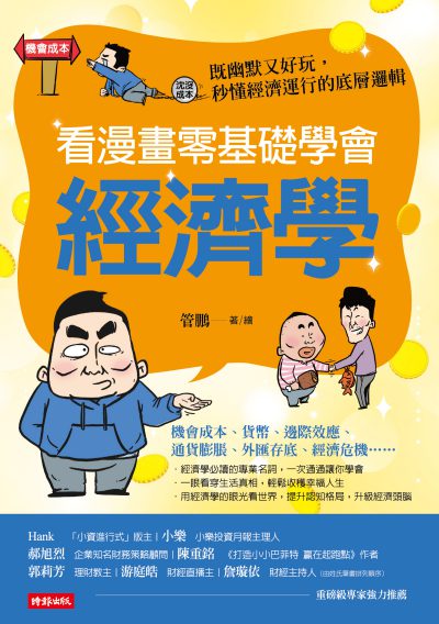 看漫畫零基礎學會 經濟學