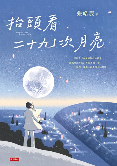 抬頭看二十九次月亮