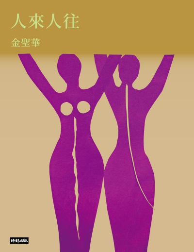 人來人往