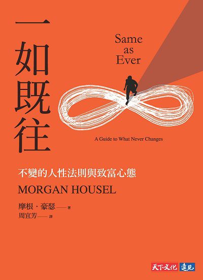 一如既往:不變的人性法則與致富心態