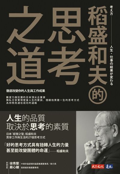 稻盛和夫的思考之道:徹底改變你的人生與工作成果