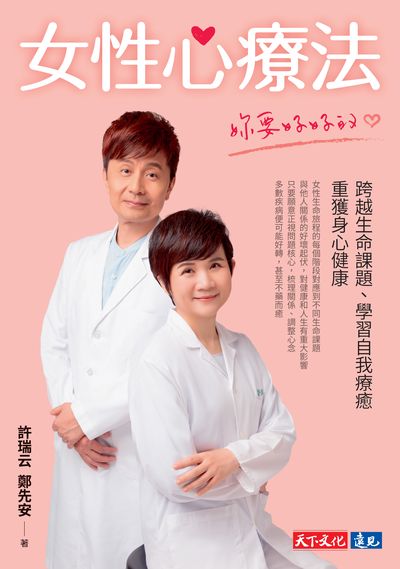女性心療法:妳要好好的:跨越生命課題、學習自我療癒,重獲身心健康