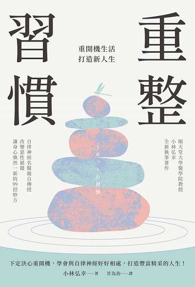 重整習慣:重開機生活,打造新人生
