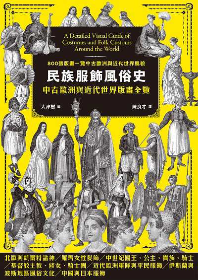 民族服飾風俗史