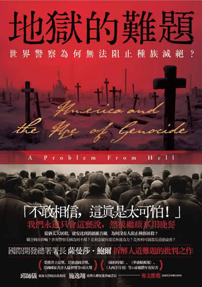 地獄的難題:世界警察為何無法阻止種族滅絕？