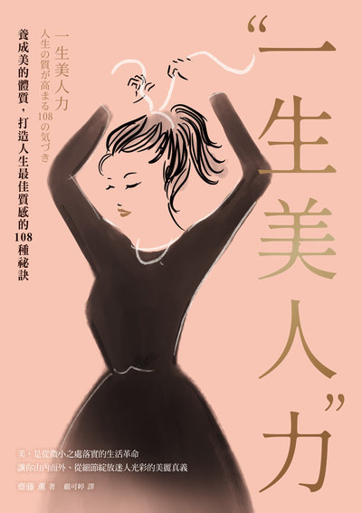 一生美人力：養成美的體質，打造人生最佳質感的108種祕訣（三版）