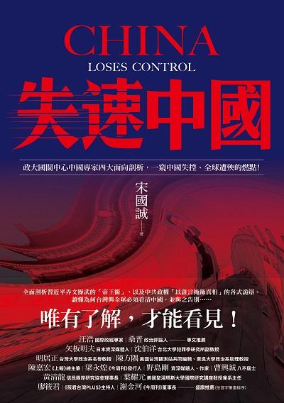 失速中國:政大國關中心中國專家四大面向剖析,一窺中國失控、全球遭殃的燃點!