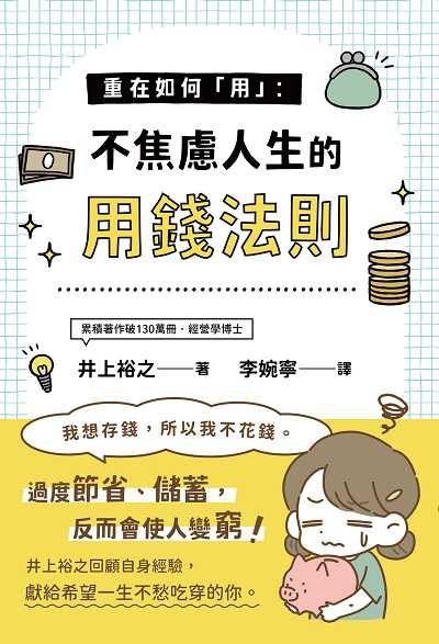 重在如何「用」:不焦慮人生的用錢法則