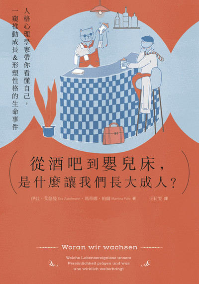 從酒吧到嬰兒床，是什麼讓我們長大成人？:人格心理學家帶你看懂自己，一窺推動成長&形塑性格的生命事件
