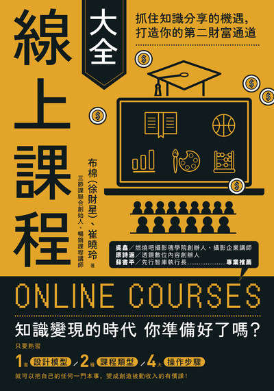 線上課程大全:抓住知識分享的機遇，打造你的第二財富通道