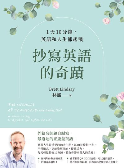 抄寫英語的奇蹟:1天10分鐘,英語和人生都起飛