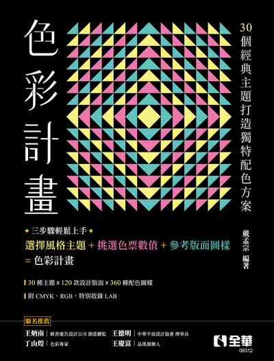 色彩計畫:由30個經典主題打造獨特配色方案