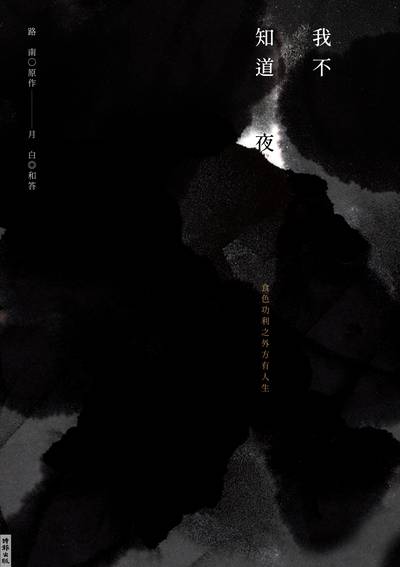我不知道夜