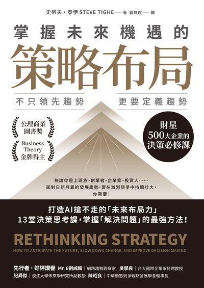 掌握未來機遇的策略布局:不只領先趨勢，更要定義趨勢，財星500大企業的決策必修課