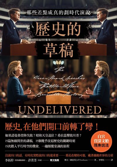 歷史的草稿:那些差點成真的劃時代演說