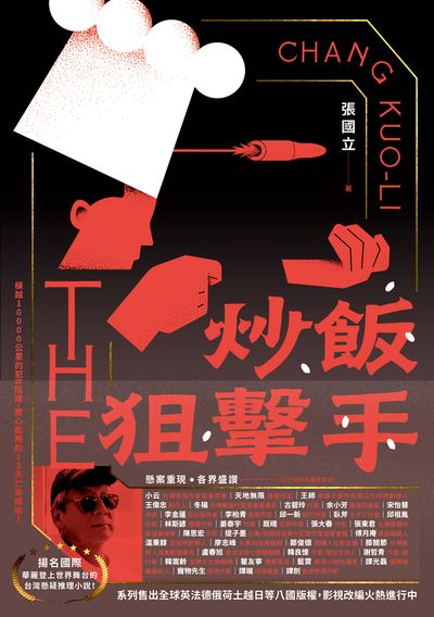 炒飯狙擊手