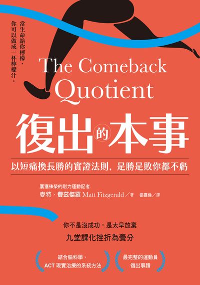 復出的本事:以短痛換長勝的實證法則，是勝是敗你都不虧