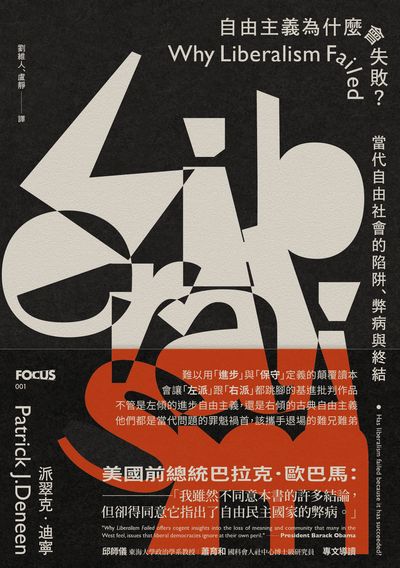自由主義為什麼會失敗？當代自由社會的陷阱、弊病與終結