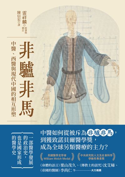 非驢非馬:中醫、西醫與現代中國的相互形塑