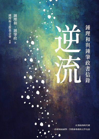 逆流:鍾理和與鍾肇政書信錄