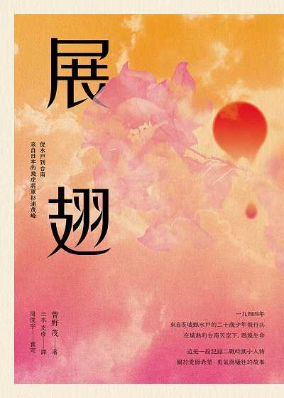 展翅:從水戶到台南．來自日本的飛虎將軍杉浦茂峰