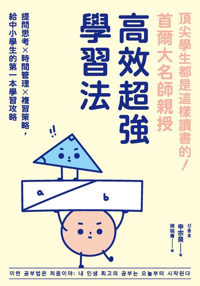 頂尖學生都是這樣讀書的！首爾大名師親授高效超強學習法:提問思考×時間管理×複習策略，給中小學生的第一本學習攻略