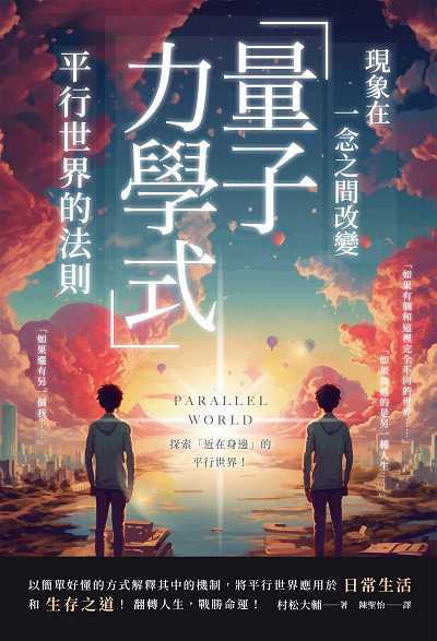 現象在一念之間改變「量子力學式」平行世界的法則
