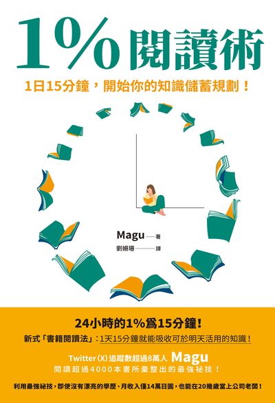 1%閱讀術:1日15分鐘，開始你的知識蓄規劃！