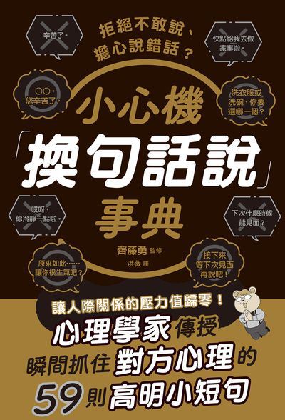 拒絕不敢說、擔心說錯話?小心機「換句話說」事典