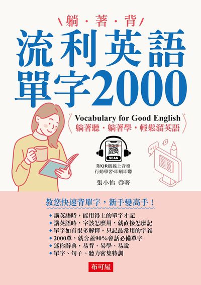 流利英語必備單字2000(QR-Code版)[有聲書]