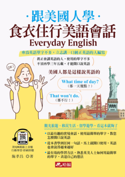 跟美國人學-食衣住行美語會話(QR Code版)[有聲書]