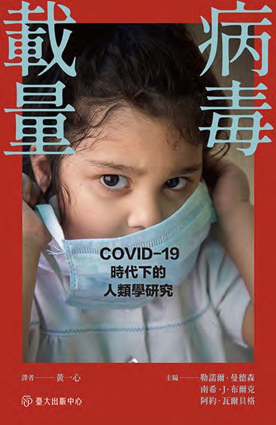 病毒載量──COVID-19時代的人類學研究