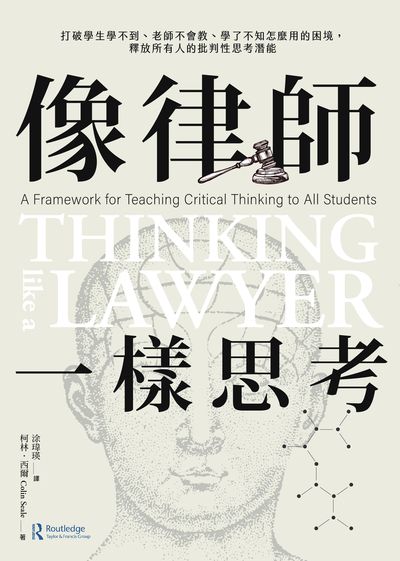 像律師一樣思考:打破學生學不到、老師不會教、學了不知怎麼用的困境，釋放所有人的批判性思考潛能
