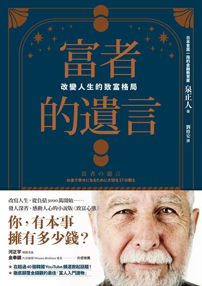 富者的遺言:改變人生的致富格局