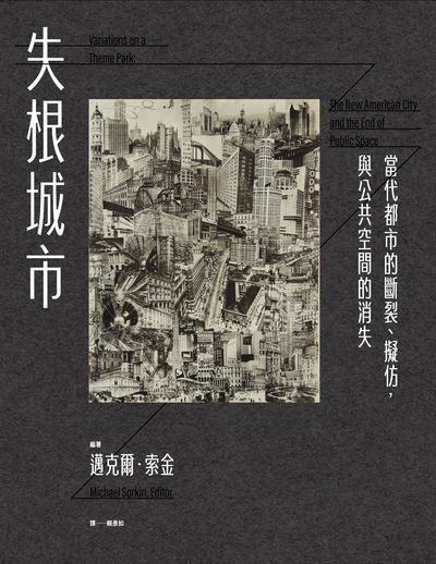 失根城市:當代都市的斷裂、擬仿，與公共空間的消失