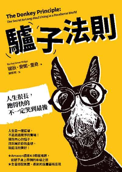 驢子法則:人生很長,跑得快的不一定笑到最後