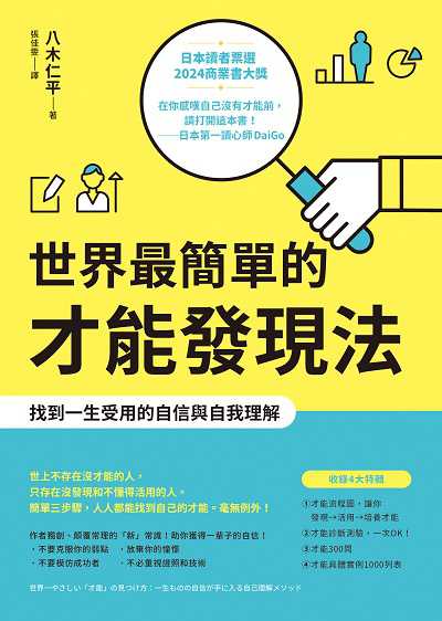 世界最簡單的才能發現法:找到一生受用的自信與自我理解
