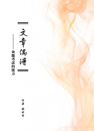 文章偶得──命題考試的能力