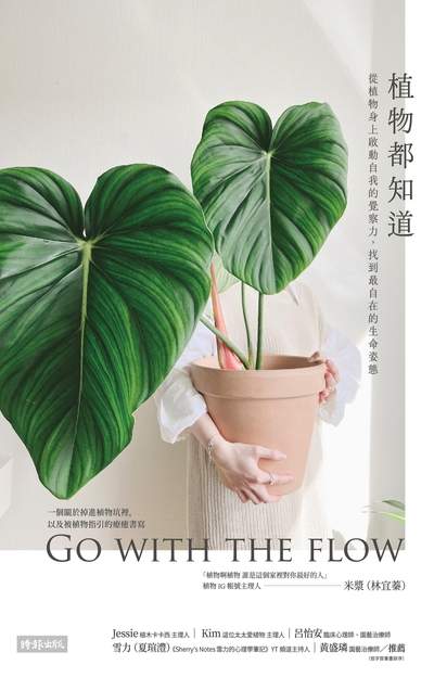 植物都知道：從植物身上啟動自我的覺察力，找到最自在的生命姿態