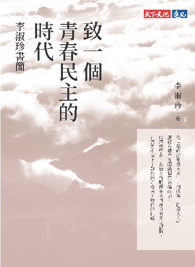 致一個青春民主的時代:李淑珍書簡