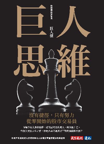 巨人思維:沒有捷徑,只有努力,從零開始的股市交易員