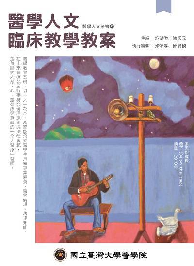 醫學人文臨床教學教案