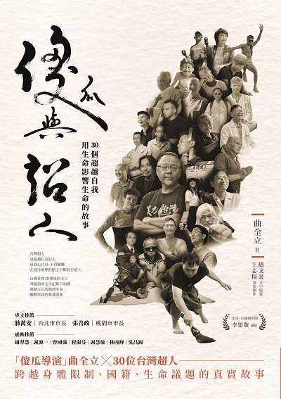 傻瓜與超人:30個超越自我,用生命影響生命的故事