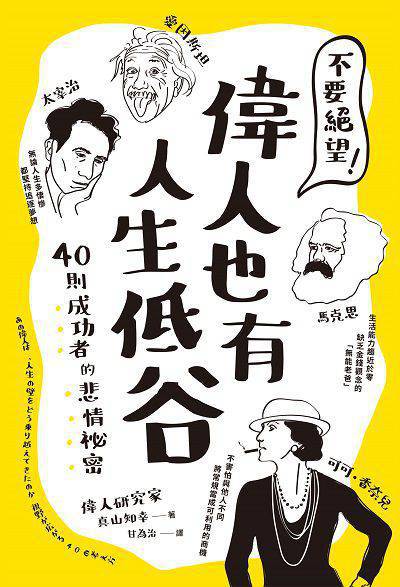 不要絕望!偉人也有人生低谷:40則成功者的悲情祕密