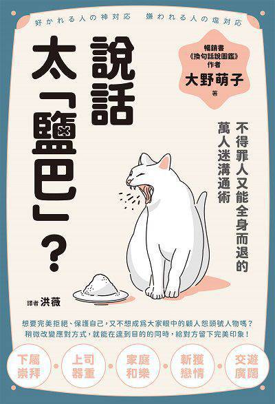 說話太「鹽巴」?不得罪人又能全身而退的萬人迷溝通術