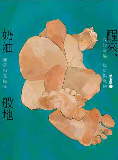 醒來，奶油般地:鄭琬融詩集