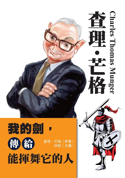 查理.芒格:我的劍,傳給能揮舞它的人